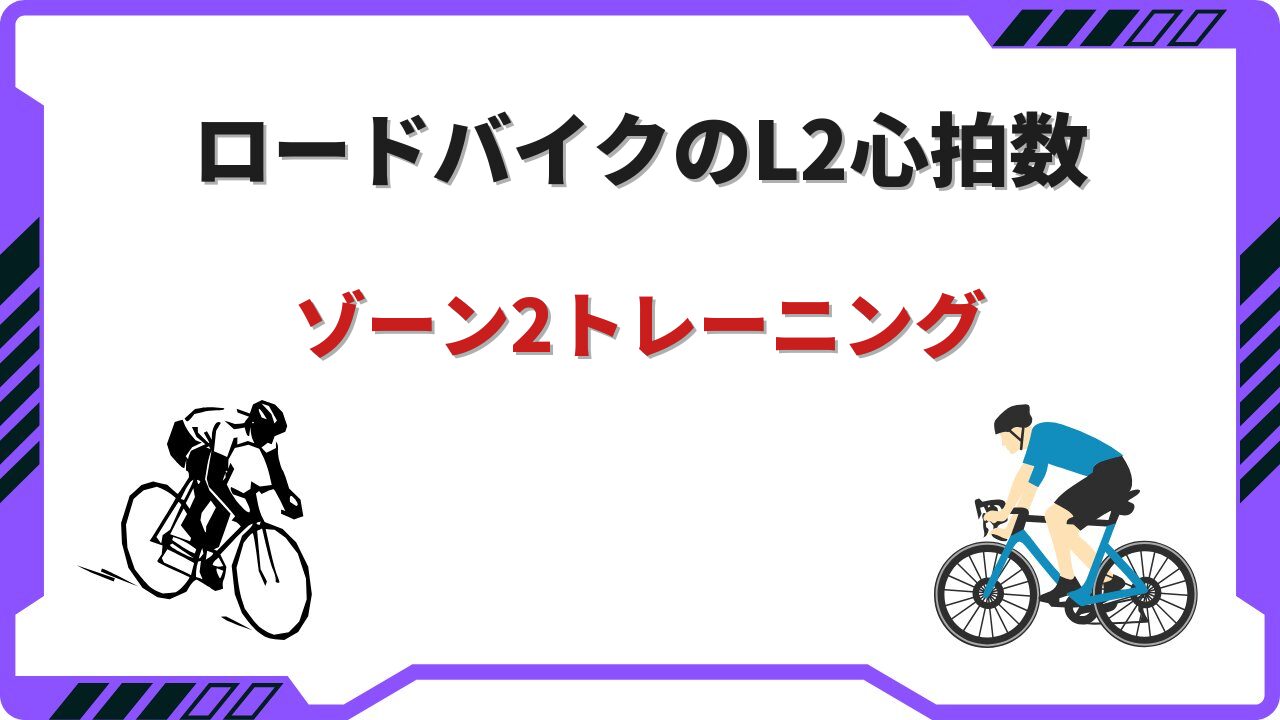 ロードバイク l2 心拍数