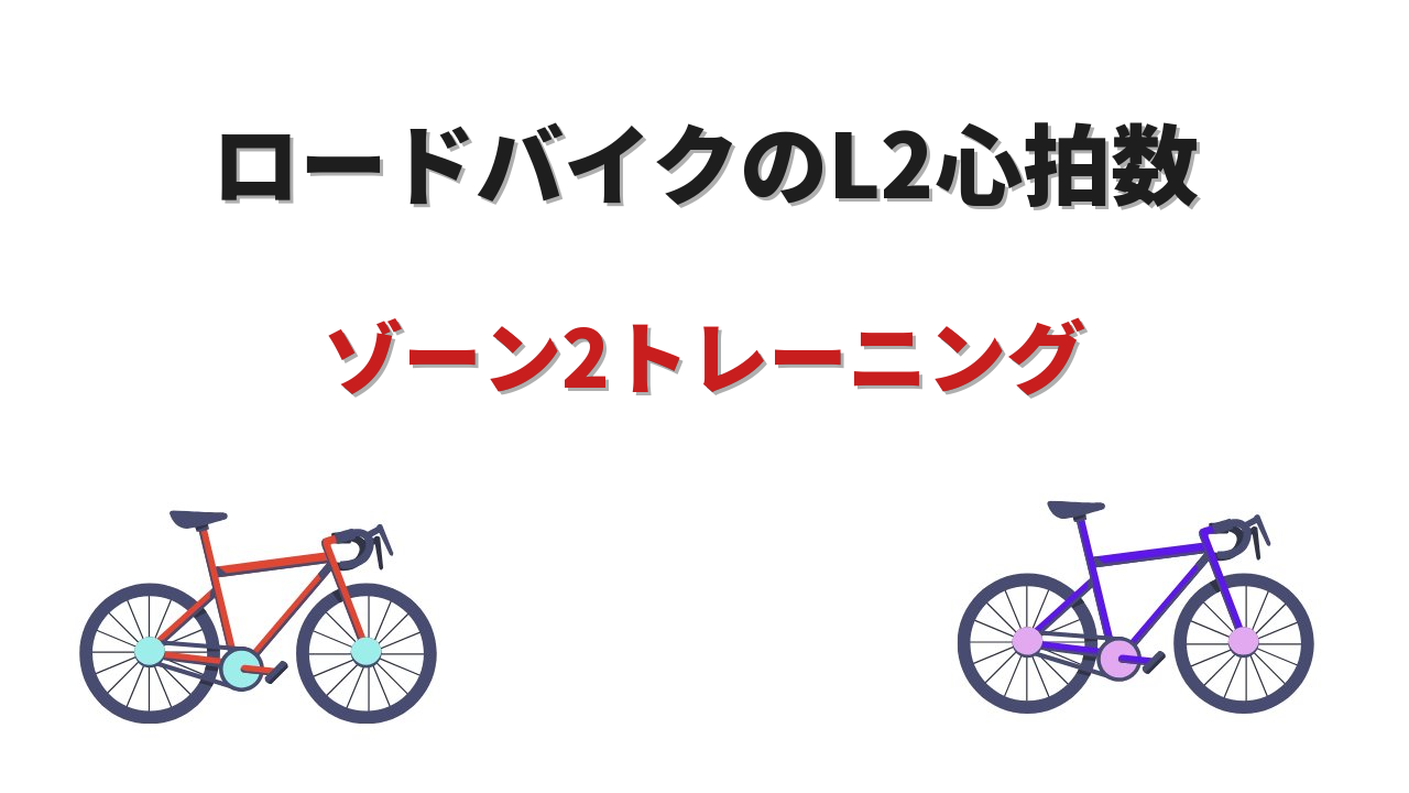 ロードバイク l2 心拍数