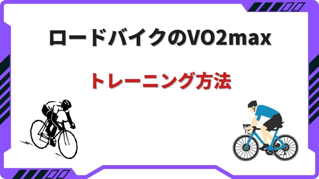 ロードバイク vo2max トレーニング