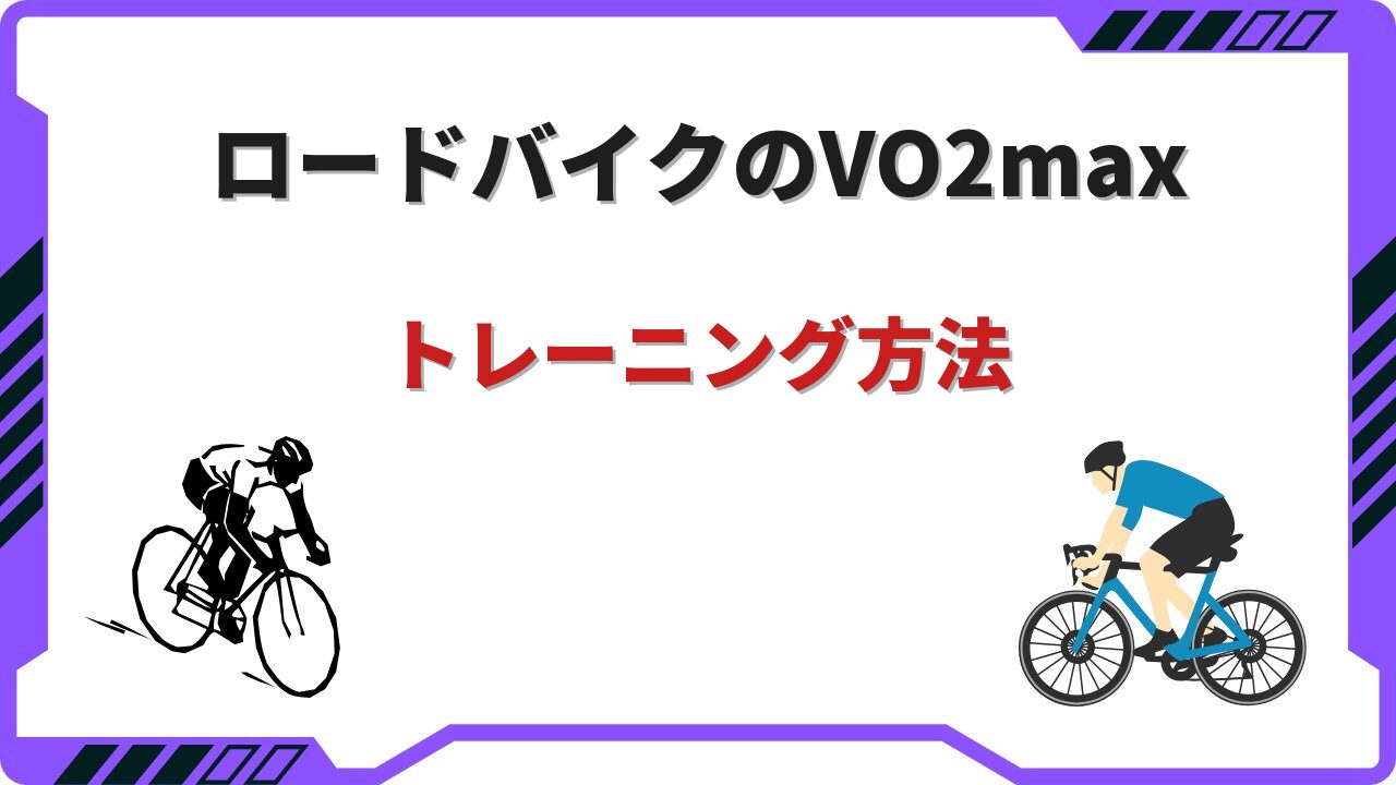 ロードバイク vo2max トレーニング