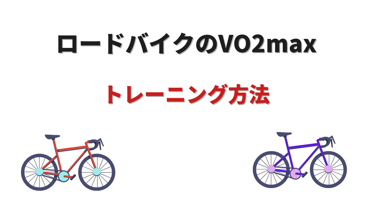 ロードバイク vo2max トレーニング