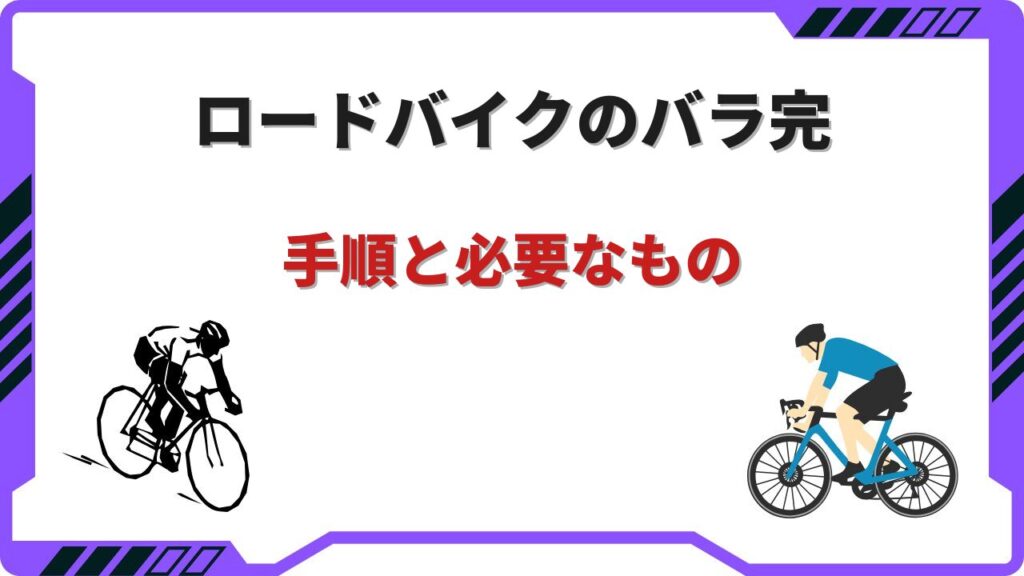ロードバイク バラ完 手順