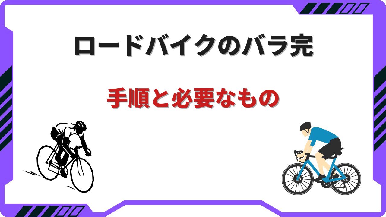 ロードバイク バラ完 手順