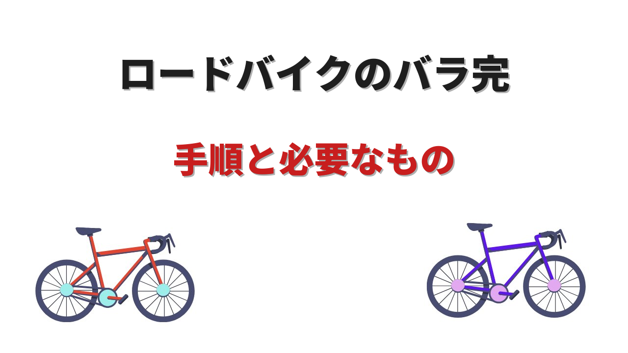 ロードバイク バラ完 手順