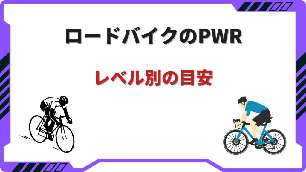 ロードバイク pwr 目安