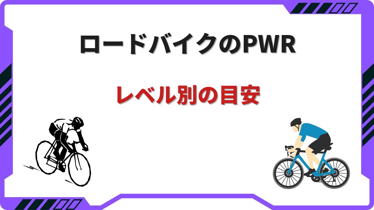 ロードバイク pwr 目安