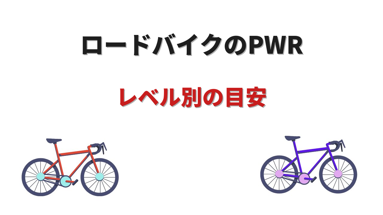 ロードバイク pwr 目安