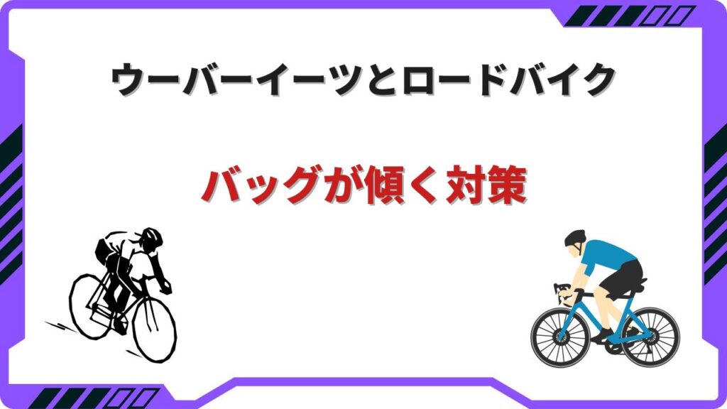 ウーバーイーツ ロードバイク 傾く