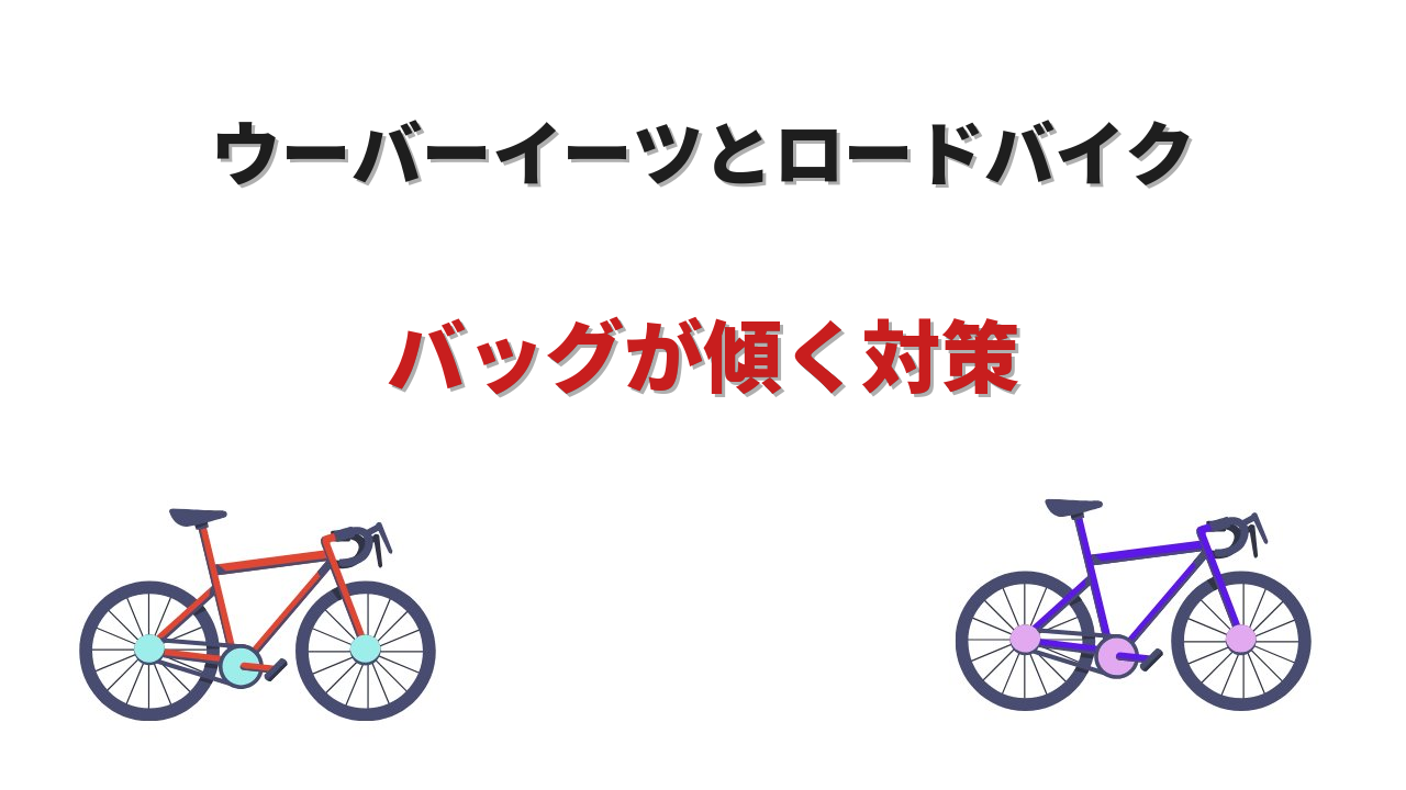 ウーバーイーツ ロードバイク 傾く