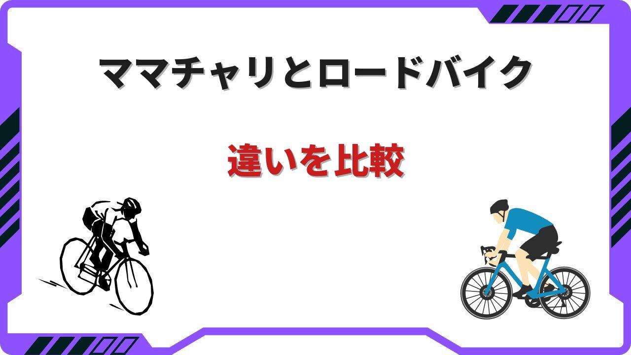 ママチャリ ロードバイク 違い