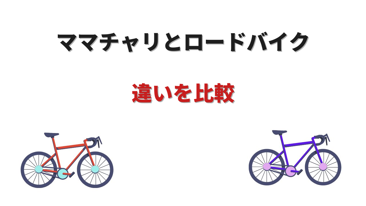 ママチャリ ロードバイク 違い