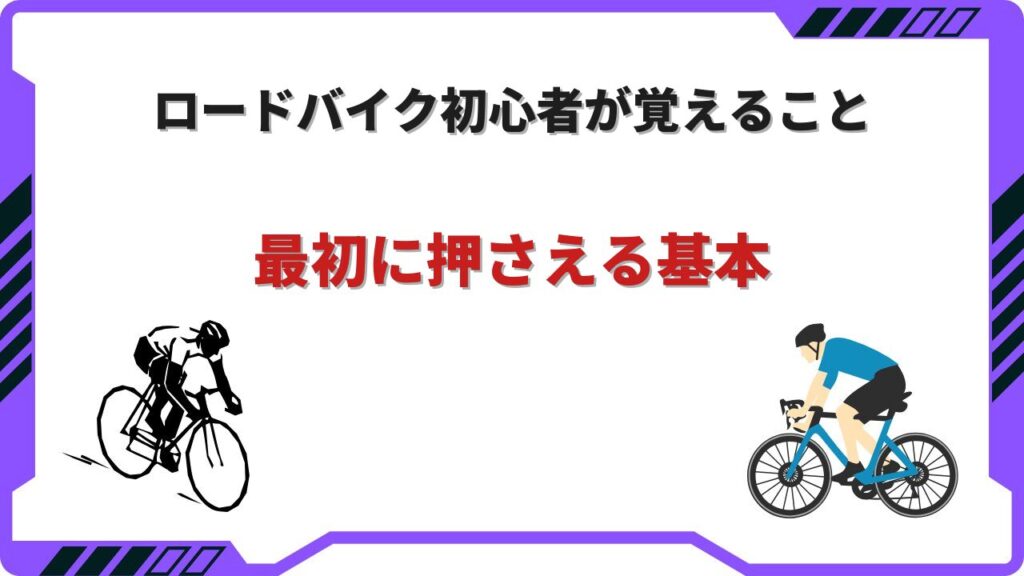 ロードバイク 初心者 覚えること