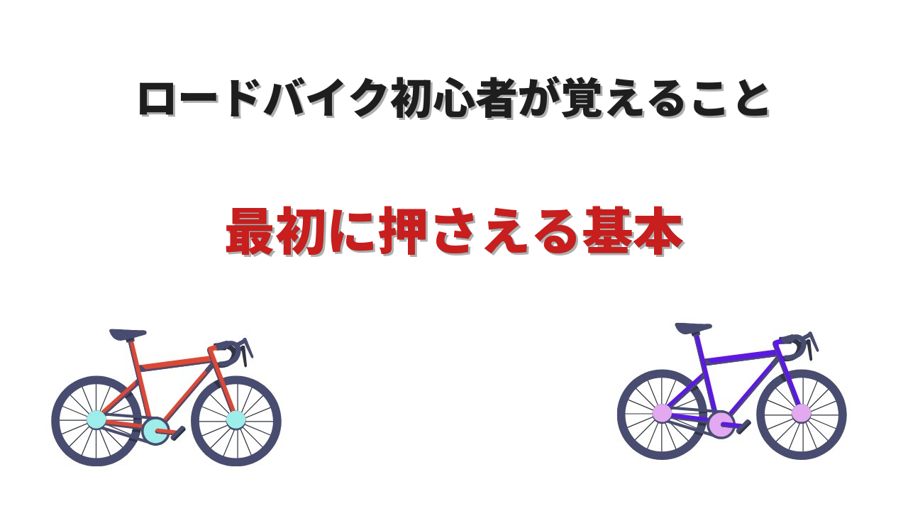 ロードバイク 初心者 覚えること