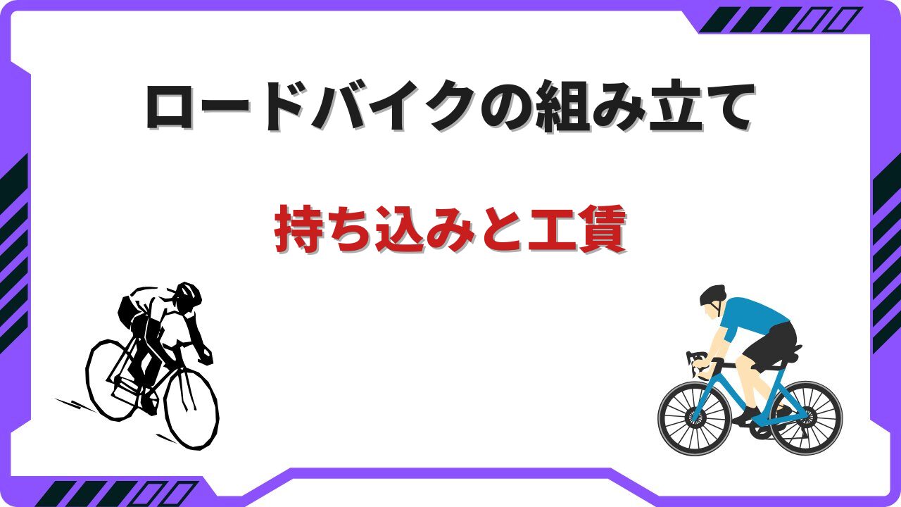 ロードバイク 組み立て 持ち込み