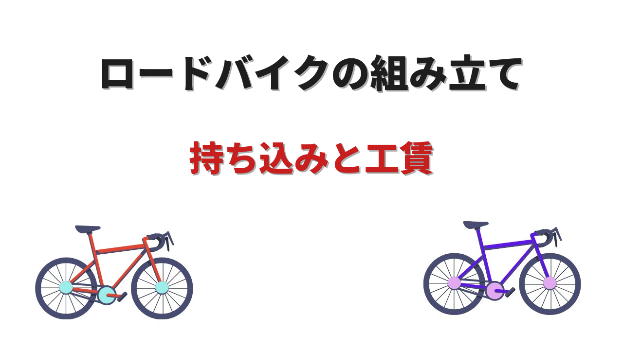 ロードバイク 組み立て 持ち込み