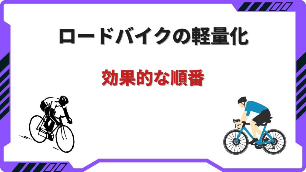 ロードバイク 軽量化 順番