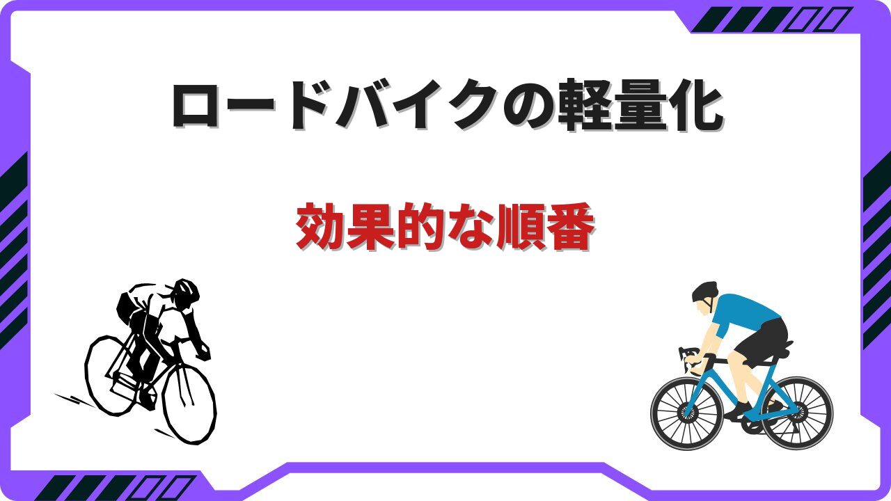 ロードバイク 軽量化 順番