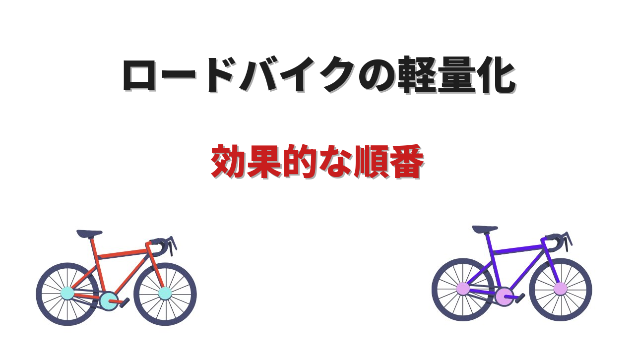 ロードバイク 軽量化 順番