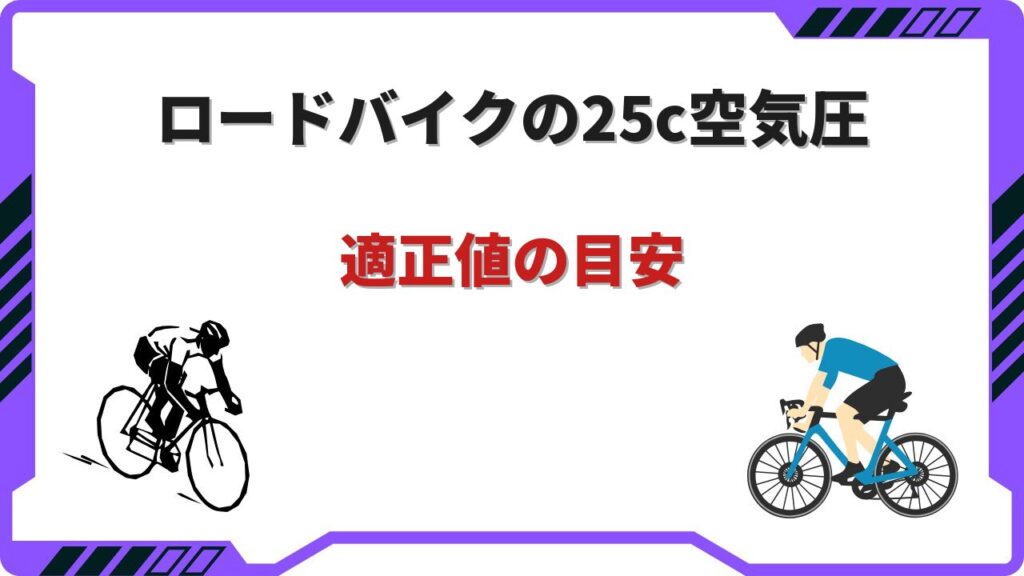 ロードバイク 25c 空気圧