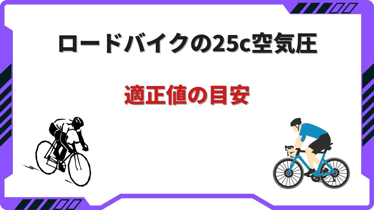 ロードバイク 25c 空気圧