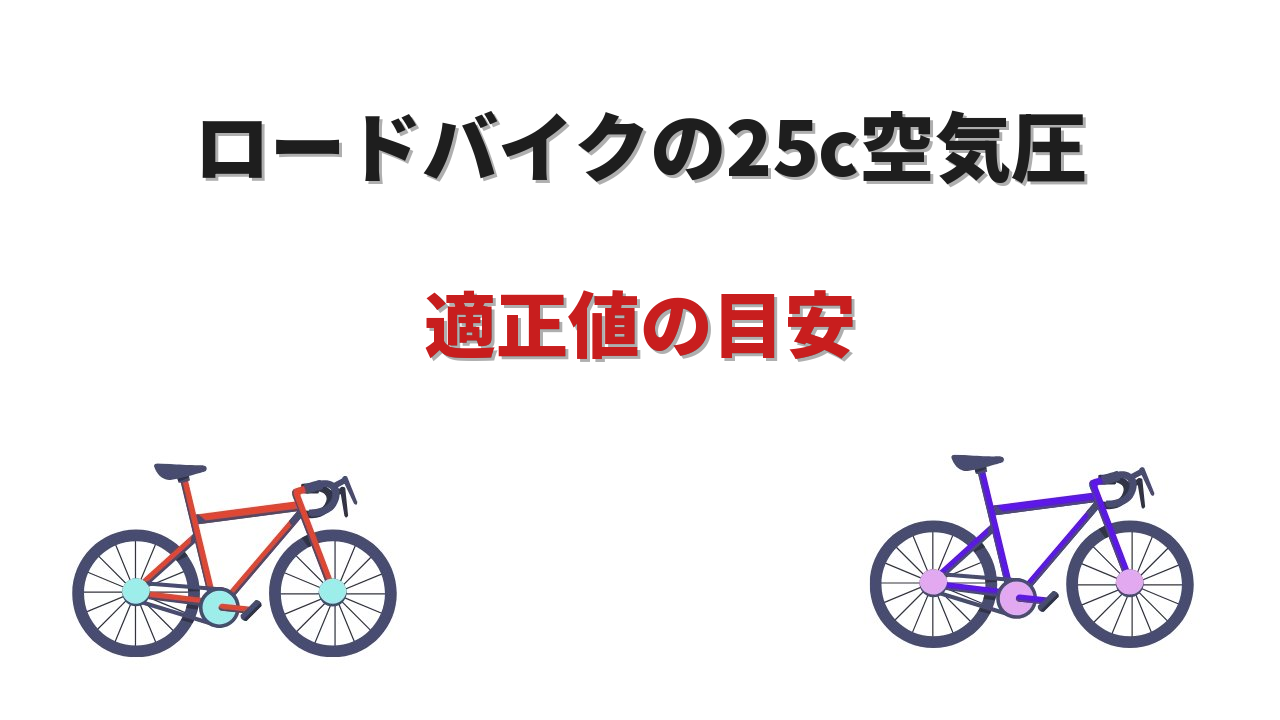ロードバイク 25c 空気圧