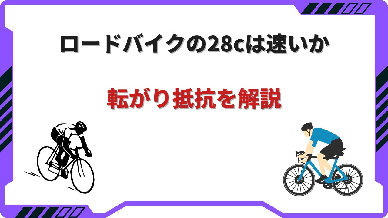 ロードバイク 28c 速い