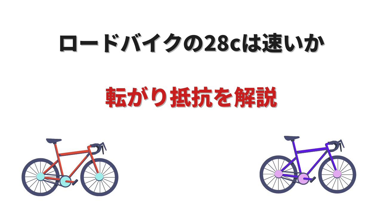 ロードバイク 28c 速い