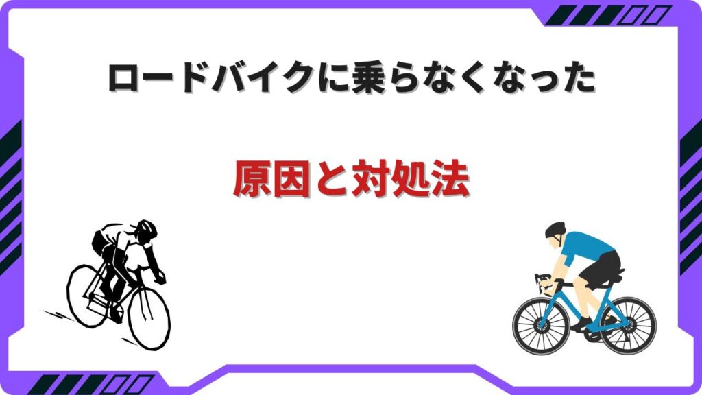 ロードバイク乗ら なくなっ た