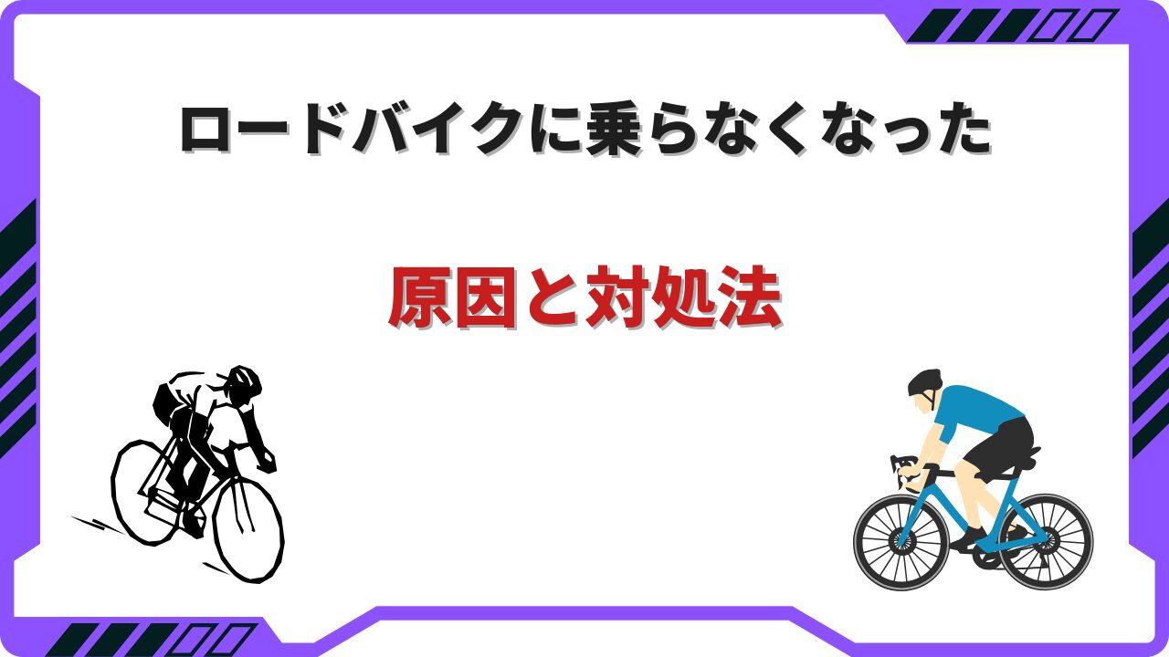ロードバイク乗ら なくなっ た