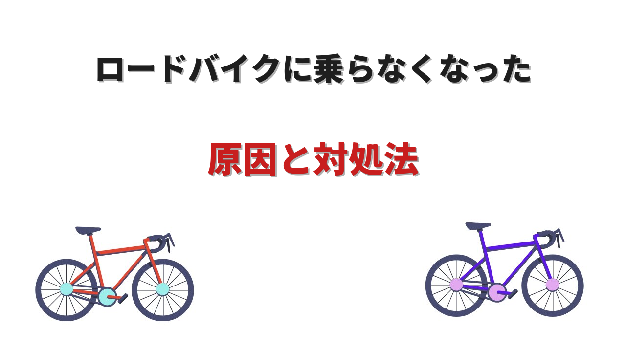 ロードバイク乗ら なくなっ た