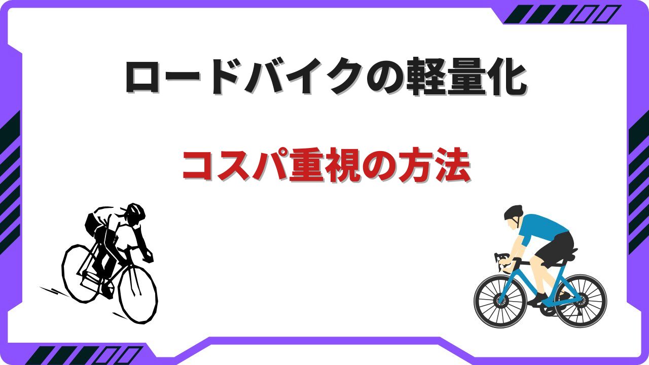 ロードバイク 軽量化 コスパ