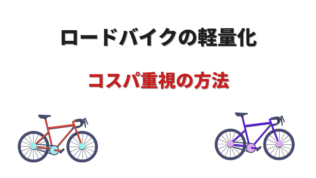 ロードバイク 軽量化 コスパ